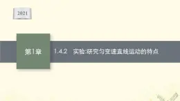 2021_2022学年新教材高中物理第1章物体运动的描述4.2实验研究匀变速直线运动的特点课件沪科版必修第一册