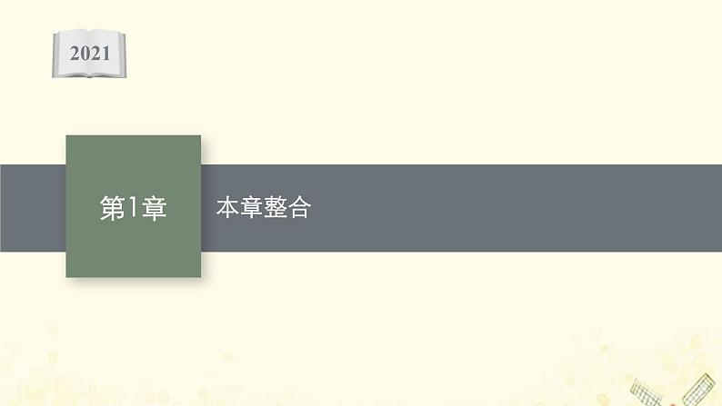 2021_2022学年新教材高中物理第1章物体运动的描述本章整合课件沪科版必修第一册第1页