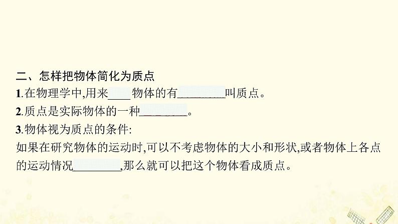 2021_2022学年新教材高中物理第1章物体运动的描述1运动与质点模型课件沪科版必修第一册07