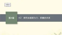 2021_2022学年新教材高中物理第4章牛顿运动定律2探究加速度与力质量的关系课件沪科版必修第一册