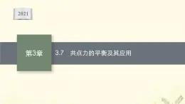 2021_2022学年新教材高中物理第3章力与相互作用7共点力的平衡及其应用课件沪科版必修第一册