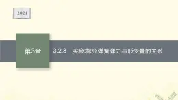 2021_2022学年新教材高中物理第3章力与相互作用2.3实验探究弹簧弹力与形变量的关系课件沪科版必修第一册