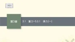 2021_2022学年新教材高中物理第3章力与相互作用1重力2.1弹力一课件沪科版必修第一册