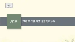 2021_2022学年新教材高中物理第2章匀变速直线运动的规律习题课匀变速直线运动的推论课件沪科版必修第一册