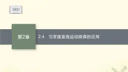 2021_2022学年新教材高中物理第2章匀变速直线运动的规律4匀变速直线运动规律的应用课件沪科版必修第一册