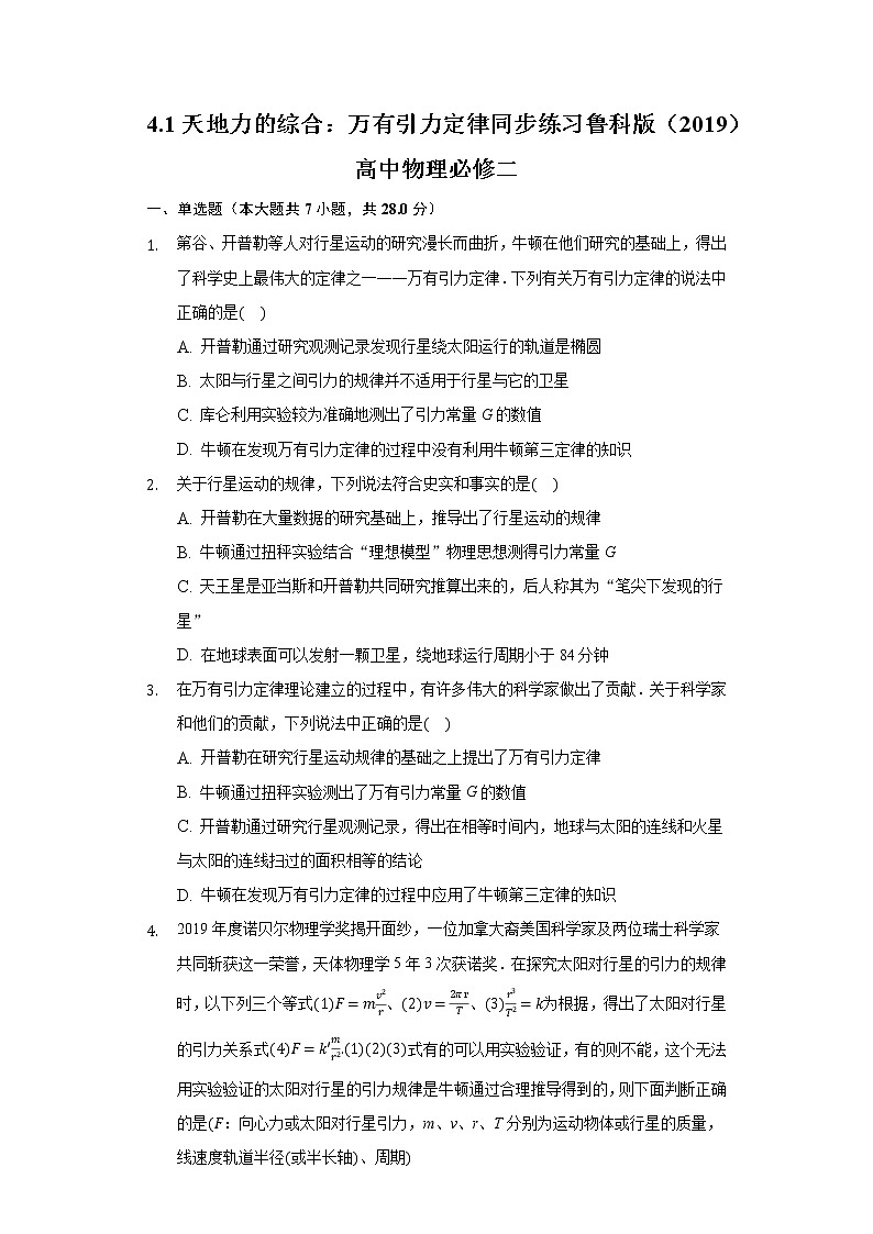4.1天地力的综合:万有引力定律同步练习鲁科版(2019)高中物理必修二第1页