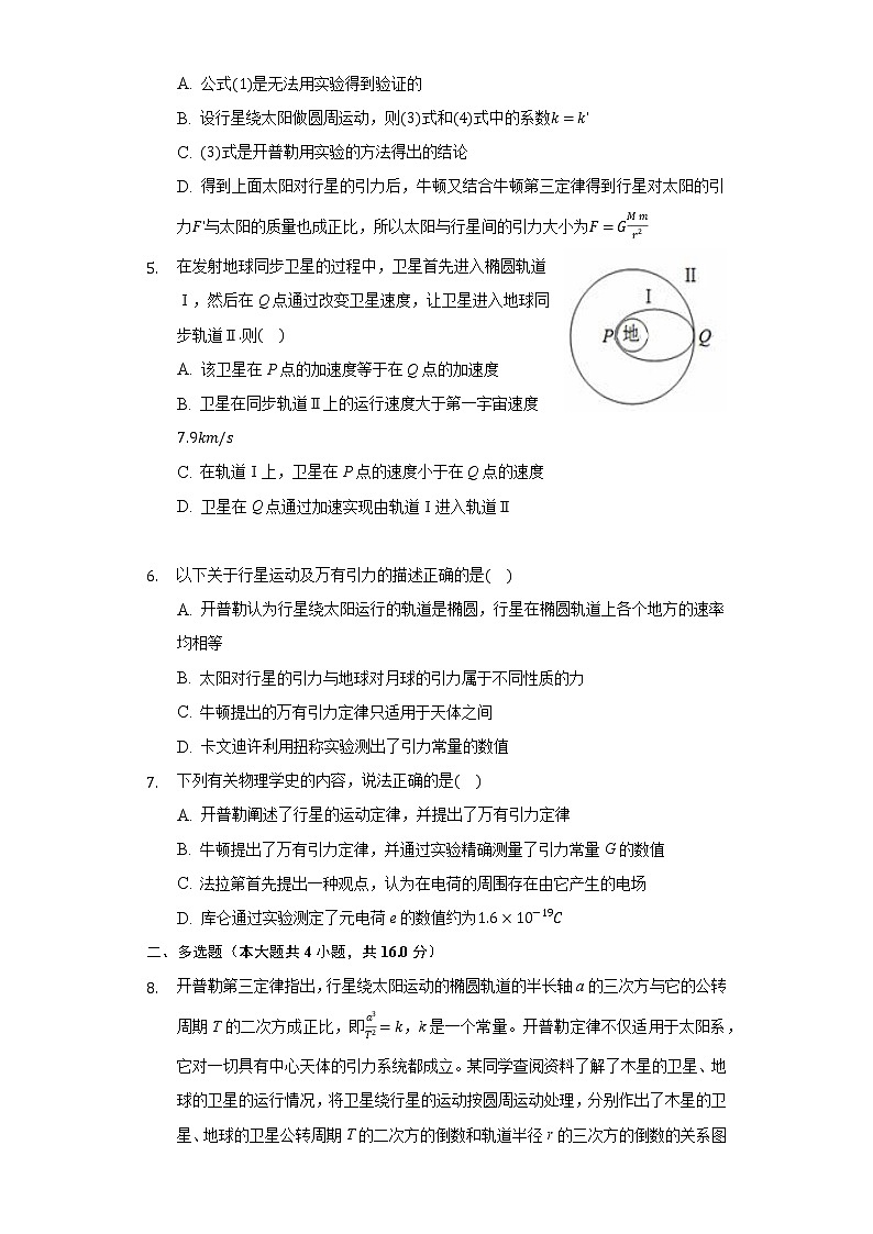 4.1天地力的综合:万有引力定律同步练习鲁科版(2019)高中物理必修二第2页