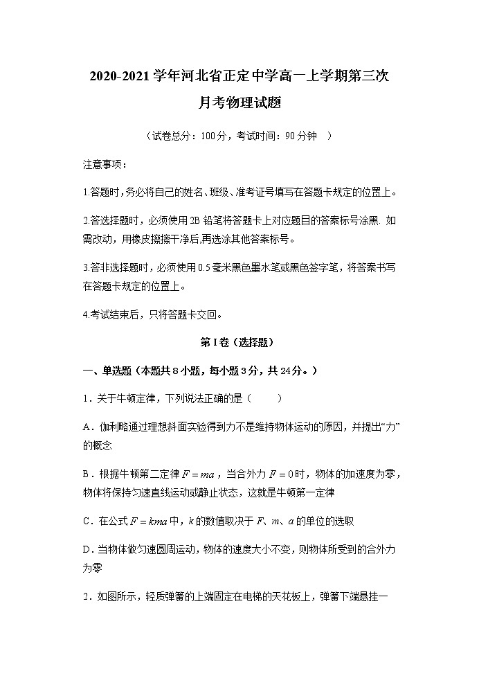 2020-2021学年河北省正定中学高一上学期第三次月考物理试题第1页