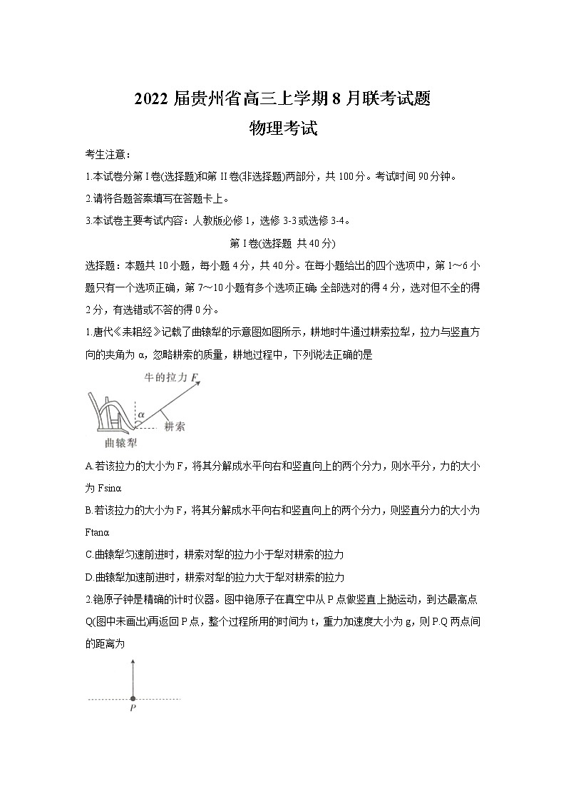 2022届贵州省高三上学期8月联考试题 物理(word版)第1页
