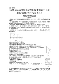 2022届云南省师范大学附属中学高三上学期高考适应性月考卷（二）理综物理试题（解析版）