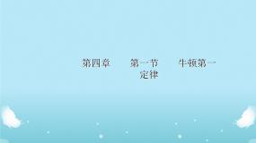 高中物理鲁科版必修1第1节 牛顿第一定律授课ppt课件