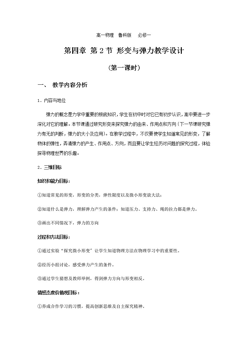 鲁科版高一物理必修一学案-4.2 形变与弹力第1页
