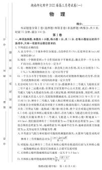 2022届湖南师范大学附属中学高三上学期月考（一）物理试题 PDF版