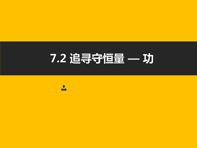 人教版(2019)必修第二册8.1 追寻守恒量-功(课件) 课件第1页