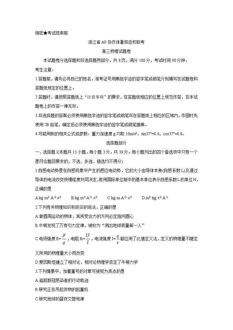 浙江省A9协作体2022届高三上学期暑假返校联考+物理+Word版含答案练习题01