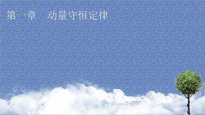 2021-2022学年新教材物理人教版选择性必修第一册课件:第1章+1、2+动量 动量定理第1页