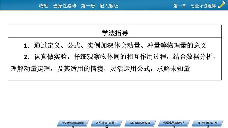 2021-2022学年新教材物理人教版选择性必修第一册课件:第1章+1、2+动量 动量定理第8页