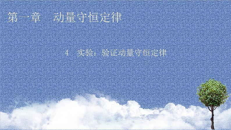 2021-2022学年新教材物理人教版选择性必修第一册课件:第1章+4+实验:验证动量守恒定律第1页