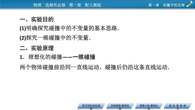 2021-2022学年新教材物理人教版选择性必修第一册课件:第1章+4+实验:验证动量守恒定律第5页