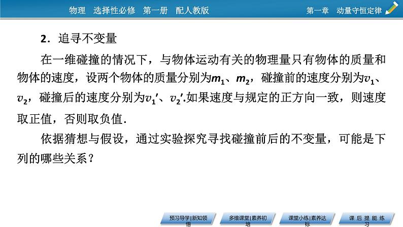 2021-2022学年新教材物理人教版选择性必修第一册课件:第1章+4+实验:验证动量守恒定律第6页