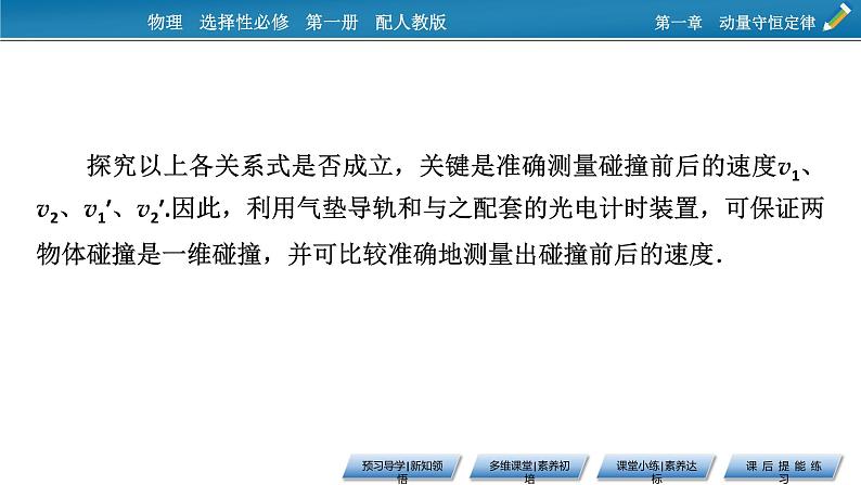 2021-2022学年新教材物理人教版选择性必修第一册课件:第1章+4+实验:验证动量守恒定律第8页