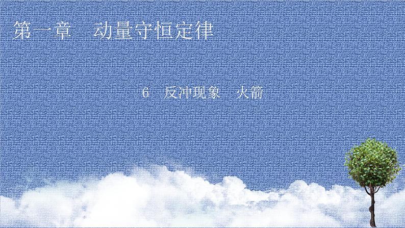 新教材物理人教版选择性必修第一册课件:第1章+6+反冲现象 火箭01
