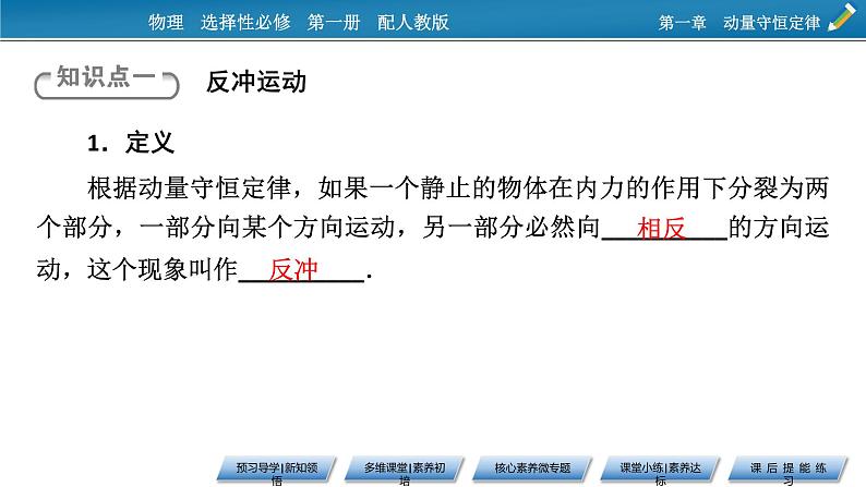 新教材物理人教版选择性必修第一册课件:第1章+6+反冲现象 火箭05