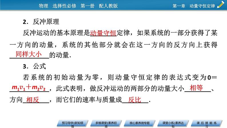 新教材物理人教版选择性必修第一册课件:第1章+6+反冲现象 火箭06