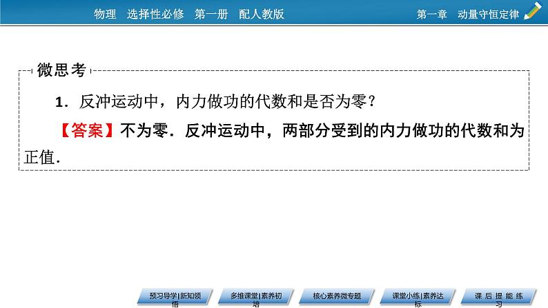 新教材物理人教版选择性必修第一册课件:第1章+6+反冲现象 火箭07