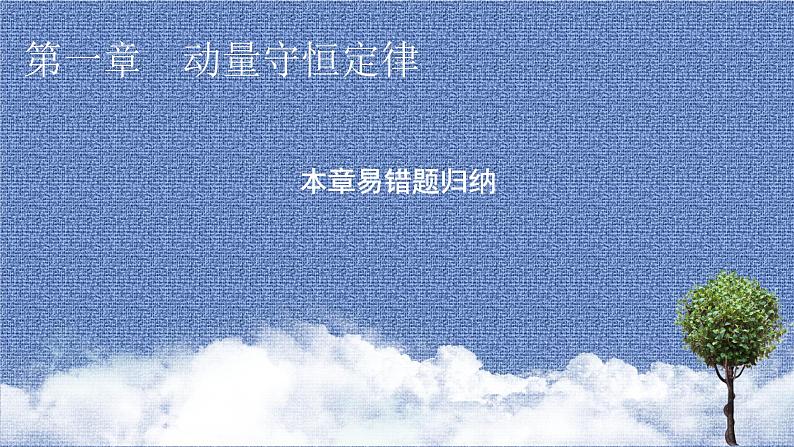 2021-2022学年新教材物理人教版选择性必修第一册课件:第一章 动量守恒定律+本章易错题归纳第1页