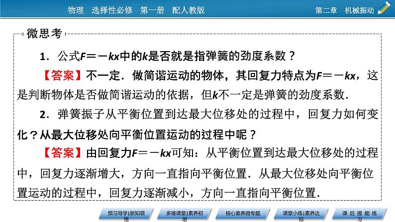 2021-2022学年新教材物理人教版选择性必修第一册课件:第2章+3+简谐运动的回复力和能量第6页