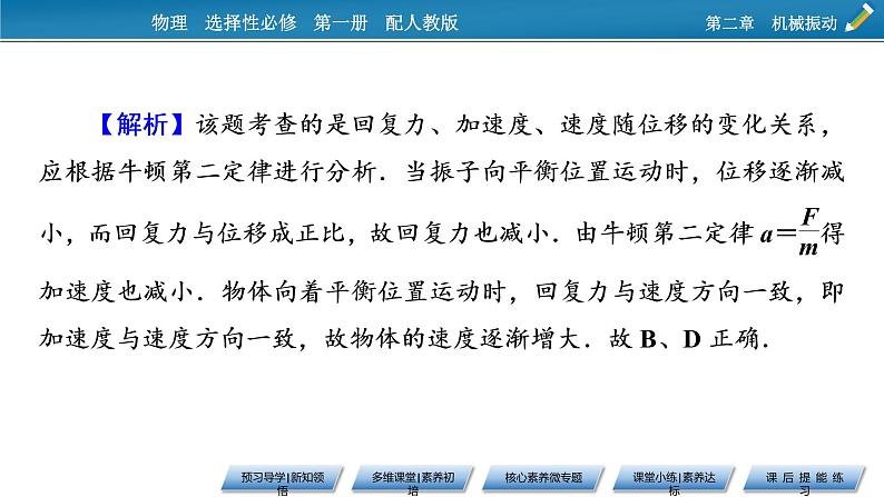 2021-2022学年新教材物理人教版选择性必修第一册课件:第2章+3+简谐运动的回复力和能量第8页