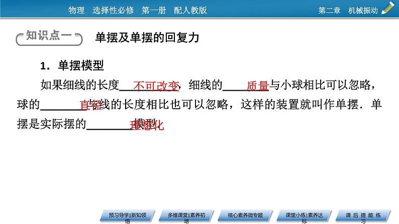2021-2022学年新教材物理人教版选择性必修第一册课件:第2章+4+单摆第5页