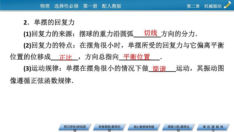 2021-2022学年新教材物理人教版选择性必修第一册课件:第2章+4+单摆第6页
