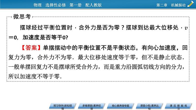 2021-2022学年新教材物理人教版选择性必修第一册课件:第2章+4+单摆第7页