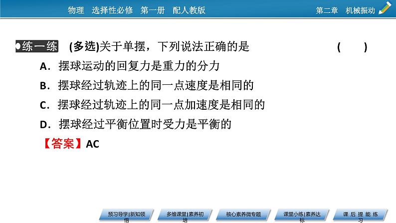2021-2022学年新教材物理人教版选择性必修第一册课件:第2章+4+单摆第8页