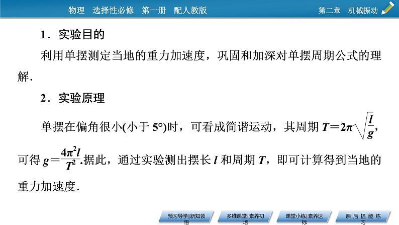 2021-2022学年新教材物理人教版选择性必修第一册课件:第2章+5+实验:用单摆测量重力加速度第5页