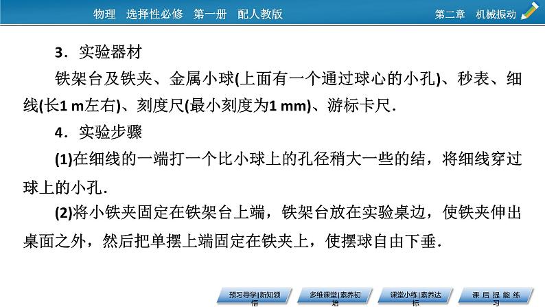 2021-2022学年新教材物理人教版选择性必修第一册课件:第2章+5+实验:用单摆测量重力加速度第6页