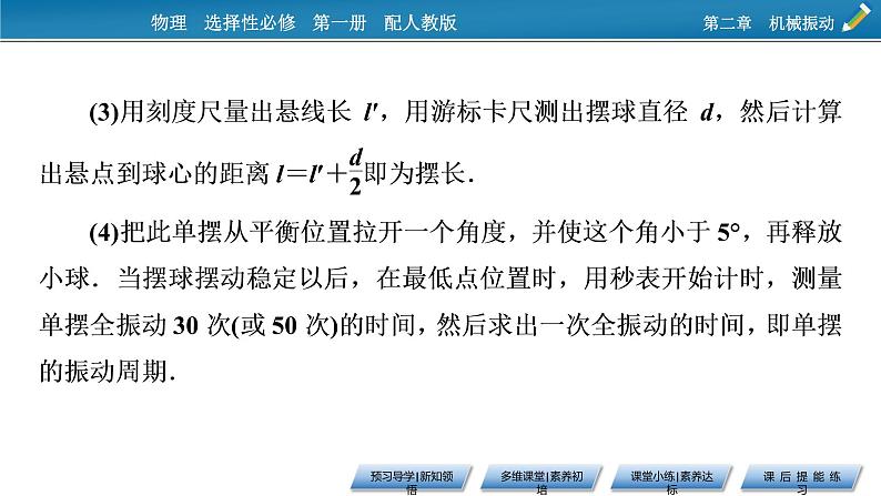 2021-2022学年新教材物理人教版选择性必修第一册课件:第2章+5+实验:用单摆测量重力加速度第7页