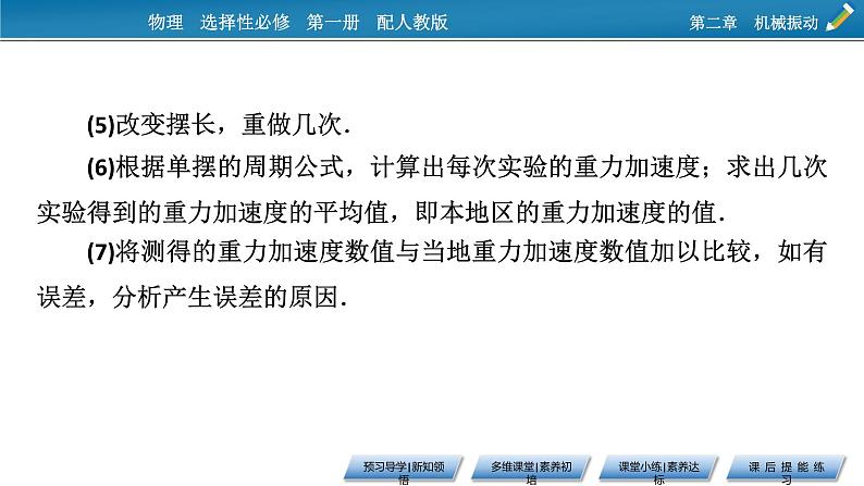 2021-2022学年新教材物理人教版选择性必修第一册课件:第2章+5+实验:用单摆测量重力加速度第8页