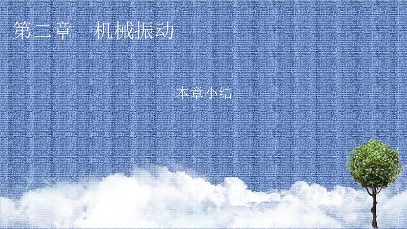 2021-2022学年新教材物理人教版选择性必修第一册课件:第二章 机械振动+本章小结第1页