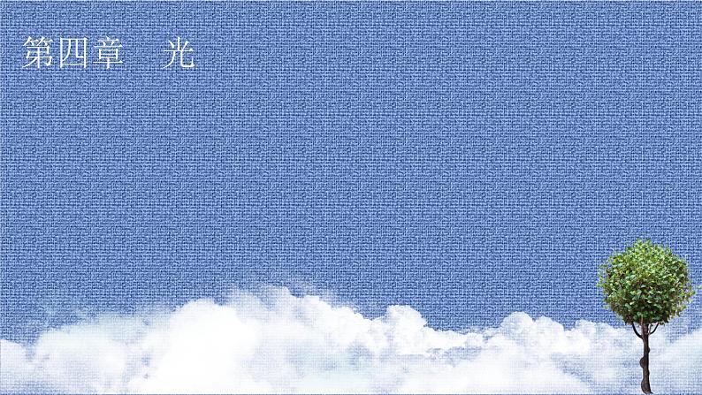 2021-2022学年新教材物理人教版选择性必修第一册课件:第4章+1+光的折射第1页