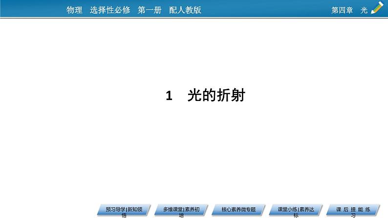 2021-2022学年新教材物理人教版选择性必修第一册课件:第4章+1+光的折射第5页