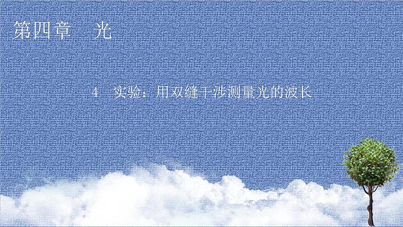 新教材物理人教版选择性必修第一册课件:第4章+4+实验:用双缝干涉测量光的波长01