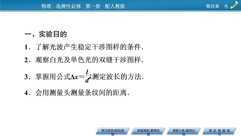 新教材物理人教版选择性必修第一册课件:第4章+4+实验:用双缝干涉测量光的波长05