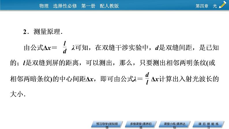 新教材物理人教版选择性必修第一册课件:第4章+4+实验:用双缝干涉测量光的波长08