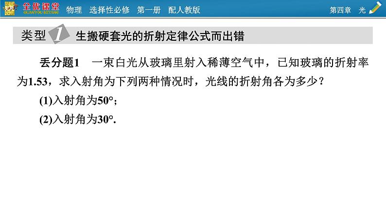 新教材物理人教版选择性必修第一册课件:第四章 光+本章易错题归纳02