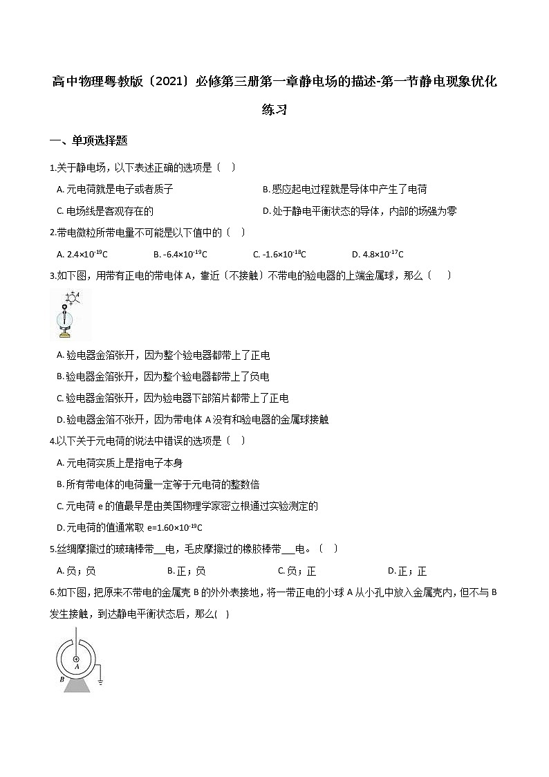 高中物理粤教版必修第三册第一章静电场的描述-第一节静电现象优化练习第1页