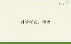 鲁科版（2019）高中物理 必修第一册 3.2 科学探究：弹力 课件