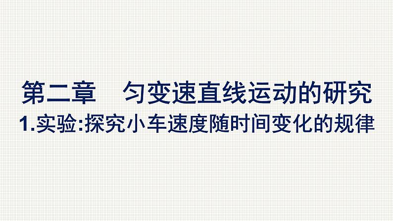 高一上学期物理人教版(2019)必修第一册课件: 2.1实验:探究小车速度随时间变化的规律第1页